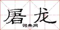 范连陞屠龙隶书怎么写