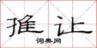 范连陞推让隶书怎么写