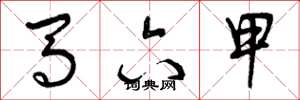 曾庆福马六甲草书怎么写