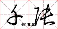 曾庆福千张草书怎么写