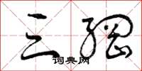 曾庆福三纲草书怎么写