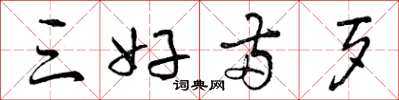 曾庆福三好两歹草书怎么写