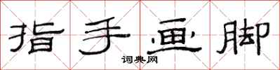 范连陞指手画脚隶书怎么写