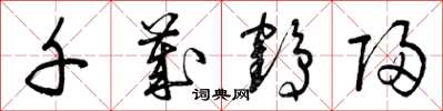 曾庆福千岁鹤归草书怎么写