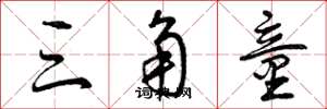 曾庆福三角童草书怎么写