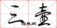 曾庆福三壶草书怎么写