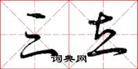 曾庆福三立草书怎么写