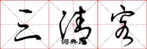 曾庆福三清客草书怎么写