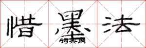 范连陞惜墨法隶书怎么写