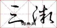 曾庆福三微草书怎么写
