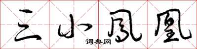 曾庆福三小凤凰草书怎么写