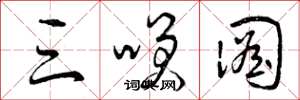 曾庆福三笑图草书怎么写