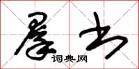朱锡荣群书草书怎么写