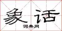 范连陞象话隶书怎么写