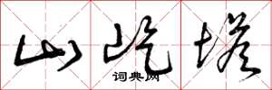 曾庆福山屹塔草书怎么写