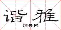 范连陞谐雅隶书怎么写