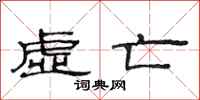 范连陞虚亡隶书怎么写