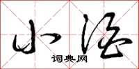 曾庆福小酒草书怎么写