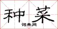 范连陞种菜隶书怎么写