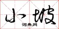 曾庆福小坡草书怎么写