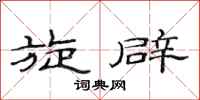 范连陞旋辟隶书怎么写