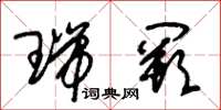 朱锡荣瑞阙草书怎么写