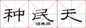 范连陞种民天隶书怎么写