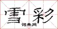 范连陞雪彩隶书怎么写