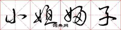 曾庆福小媳妇子草书怎么写