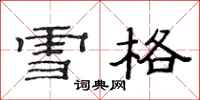 范连陞雪格隶书怎么写