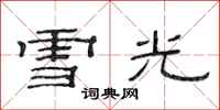 范连陞雪光隶书怎么写