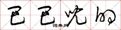 曾庆福巴巴儿的草书怎么写