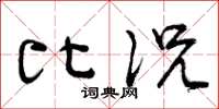 曾庆福比况草书怎么写