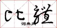 曾庆福比体草书怎么写