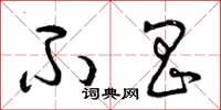 曾庆福不昌草书怎么写