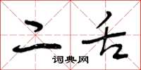 曾庆福二舌草书怎么写