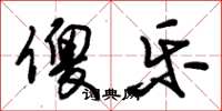 朱锡荣傻乐草书怎么写