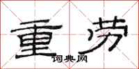 范连陞重劳隶书怎么写