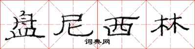 范连陞盘尼西林隶书怎么写