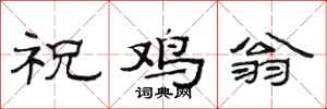 范连陞祝鸡翁隶书怎么写