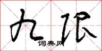 曾庆福九限草书怎么写