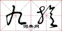 曾庆福九旋草书怎么写