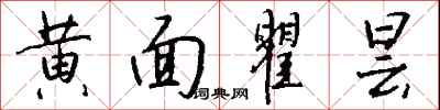 钱沛云黄面瞿昙行书怎么写