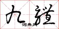 曾庆福九体草书怎么写