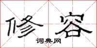 范连陞修容隶书怎么写