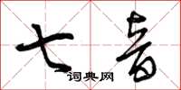曾庆福七音草书怎么写