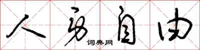 曾庆福人身自由草书怎么写