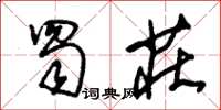 朱锡荣蜀庄草书怎么写