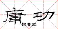 范连陞庸功隶书怎么写