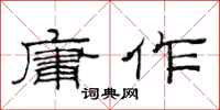 范连陞庸作隶书怎么写